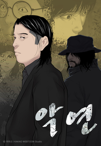 넷플릭스 ‘악연’ 원작자 최희선 작가, “처음 구상부터 독자 속일 생각뿐”