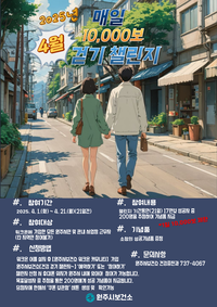 원주시보건소, 4월 ‘건강 걷기 챌린지’ 운영