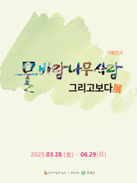 공립 인제 내설악미술관, 오는 6월까지 ‘물바람나무사람 그리고보다’ 기획전시 운영