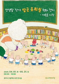 원주시그림책도서관, 안녕달 작가 <당근유치원> 원화 전시