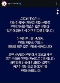 “평온한 일상 되찾길” 토트넘, 한국 산불에 위로