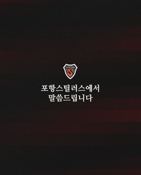 ‘단장 사과문’ 지역 비하 논란에 고개 숙인 포항…해당 서포터즈 ‘홈 광주전 출입 금지’ 조치