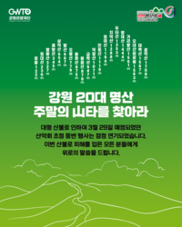강원관광재단, 산불 확산으로 ‘강원 20대 명산 등반 캠페인 행사’ 잠정 연기