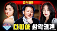 다이아 멤버끼리 한 남자 쟁탈전? 모덴베리, 안솜이-김광수 연애설 주장한 ‘가세연’ 법적 조치 경고(전문)