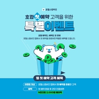 호텔스컴바인, 신규 앱 다운로드 고객 및 광고 영상 시청자 대상 특별 이벤트 진행