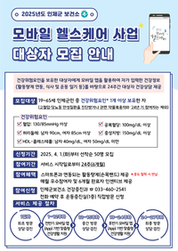 인제군보건소, 모바일 헬스케어 사업 대상자 모집