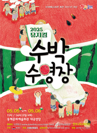 동해시, 뮤지컬 ‘수박수영장’ 개최