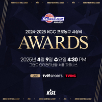 ‘MVP는 누구인가’ KBL, 9일 2024~2025 KCC 프로농구 시상식 개최…마케팅상·연고지 우수상 신설