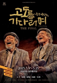 ‘또또 전석 매진’ 신구·박근형이 함께하는 마지막 무대 ‘고도를 기다리며 THE FINAL’, 티켓 판매 랭킹 1위