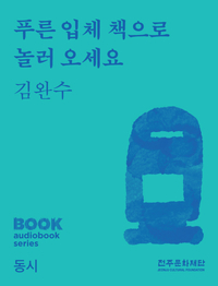 전주문화재단, 전주 지역 작가 신작 오디오북 출시... 작가 오디오북 및 전자책  유통
