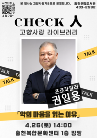 홍천군립도서관, CHECK 人 고향 사랑 라이브러리「프로파일러 권일용 초청 강연」 개최