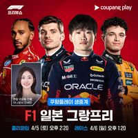 쿠팡플레이, 일본 그랑프리 ‘2025 F1’ 풀 패키지 생중계