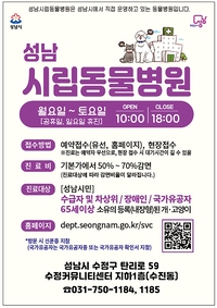 성남시, 시립동물병원 운영시간·이용 대상 확대