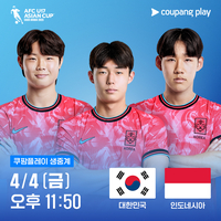 23년 만에 아시아 정상 도전…쿠팡플레이, U17 아시안컵 대한민국 전 경기 생중계