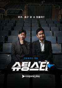 한국 축구의 레전드 박지성과 최용수를 다시 볼 수 있는 곳은? 슈팅스타 2!