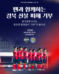 ‘이단비·변하율 치어리더와 함께’ 김천상무, 5일 홈경기서 산불 피해 돕기 나선다