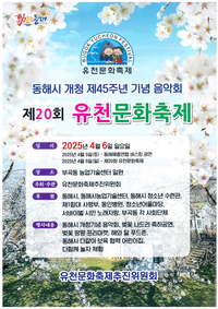 동해시 <제20회 유천문화축제> 4월 6일 개최