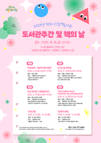 원주시 그림책도서관, 도서관주간 및 책의 날 행사 운영