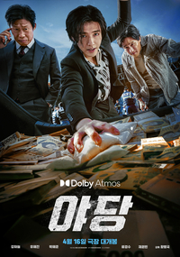 영화 ‘야당’ 돌비 애트모스 포맷 상영 확정