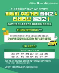 원주시, 2025년 탄소중립포인트(자동차) 2차 모집