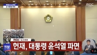 [속보] 윤 대통령 파면... 헌재, 만장일치 인용