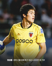 포항 출신 정성룡, 경북 산불 피해 복구 지원금 2000만 원 기부