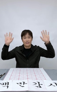 붓글씨 쓰는 ‘건치 미남’ 이병헌, “영화 ‘승부’, 백만 감사”