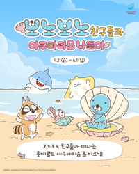 롯데월드 아쿠아리움, 보노보노 컬래버 이벤트 진행