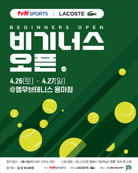 ‘2039’ 아마추어 테니스인 주목! tvN SPORTS 비기너스 오픈, 26일과 27일 엠무브테니스 용마점에서 열려
