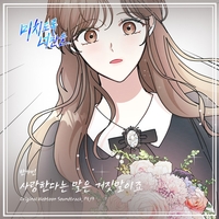 ‘미스트롯’ 출신 한가빈, 인기 웹툰 ‘미치도록 너만을’ OST ‘사랑한다는 말은 거짓말이였죠’ 7일 발매해