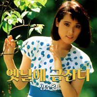 “옛날에 금잔디”…양수경, 5년만에 컴백했다