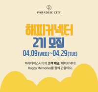 파라다이스시티, 고객 소통 강화 활동 일환으로 고객 패널 ‘해피커넥터’ 2기 모집해
