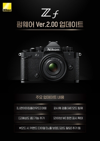 니콘이미징코리아, ‘Zf’ 첫번째 펌웨어 무료 배포…플래그십 ‘Z9’·최신 ‘Z6Ⅲ’ 핵심 기능 추가