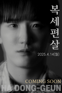 ‘미스터트롯’ 하동근, 홍진영과 손잡고 ‘복세편살’로 본격 시동