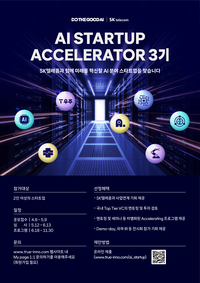 ‘DO THE GOOD AI’ SKT, AI 스타트업 발굴…15社 선발