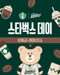 “풍성한 이벤트 준비했다” SSG, 주말 3연전 ‘스타벅스 데이’ 개최