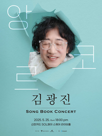 ‘마법의 성’ 감동 다시 한번…전석매진에 힘입은 김광진, 5월 앙코르!