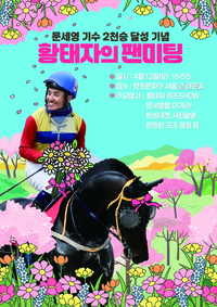 ‘도전’과 ‘열정’의 아이콘 문세영 기수, 12일 2000승 달성 팬미팅 행사 열려