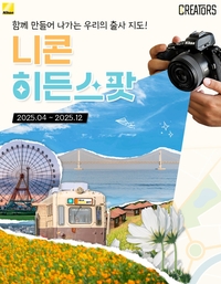 ‘니콘 히든스팟’ 프로젝트, 고객 촬영 사진으로 ‘출사 명소 지도’ 만든다