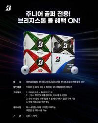 “브리지스톤 좋아요” 브리지스톤골프, 타이거 우즈 볼 등 4종 전국 주니어 선수에 50% 할인 판매