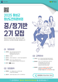 횡성군, 2025년 청년도전 지원사업 2차 모집
