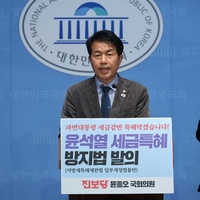 윤종오 의원, “윤석열 세금 특혜 방지법 발의”