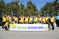 강원경제자유구역청, 새봄맞이 환경정화 활동 펼쳐