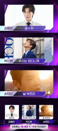 손태진, 4번째 ‘명예의 전당’ 도전…박지현·김용빈과 치열한 1위 경쟁