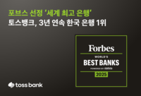 토스뱅크, 포브스 선정 ‘세계 최고 은행’…3년 연속 국내 1위