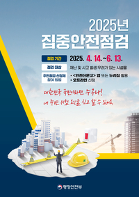 원주시, 2025년 집중안전점검 추진