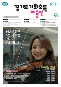 경기도 ‘예술인 기회소득’...28개 시군· 대상 1만 5천 명 확대