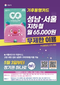 월 65000원... 성남시-서울 지하철 무제한 이용 가능