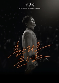 “매진? 그럼 한 번 더!” 임창정, 제대로 놀 계획 ‘촌스러운 콘서트’ 서울 공연 1회 추가