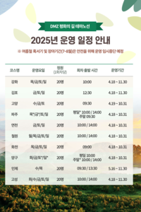 강원자치도, 민통선 최북단 ‘DMZ 평화의길 테마노선’ 5개 코스 개방